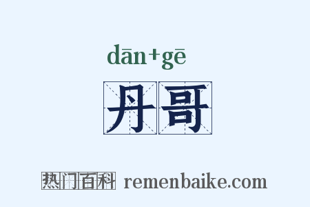 丹哥是什么意思的图片
